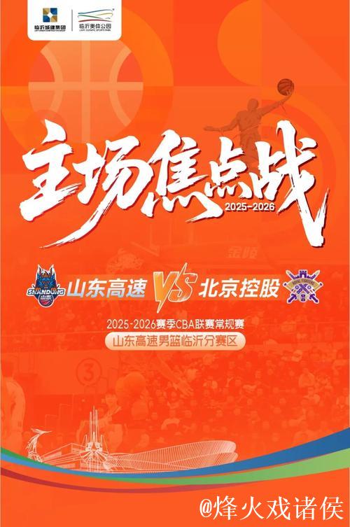 山东高速主场迎战北控，球队阵容调整，能否实现复仇